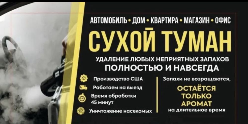 Сухой туман (Удаление запахов)