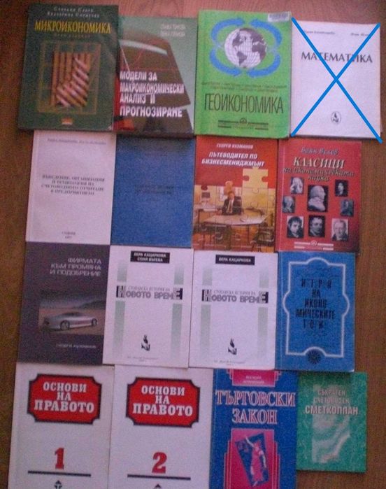 Учебници за ВУЗ и СОУ-икономика,литература,математика и др.