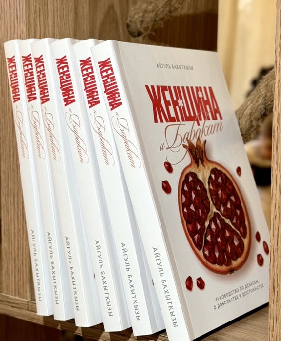 Книга "Женщина и баракат "