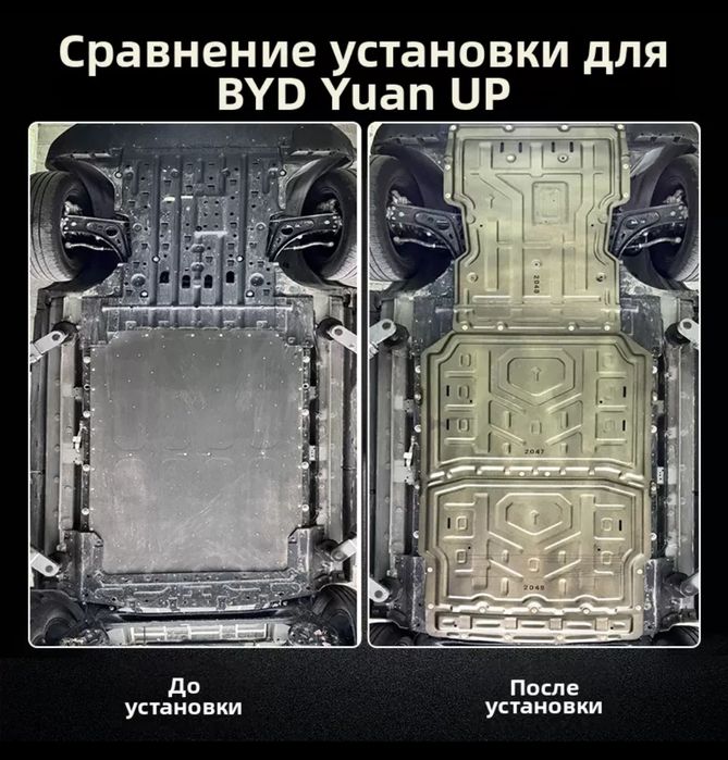 Защита днища для BYD Yuan UP