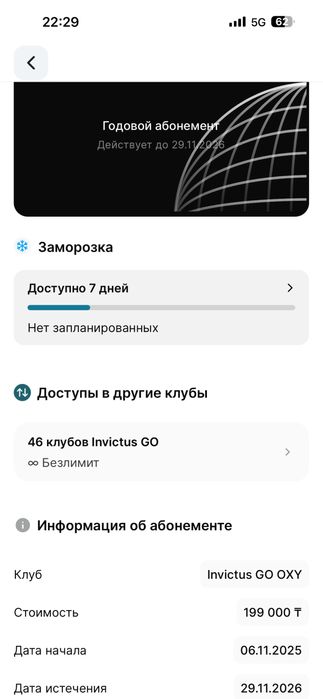 Invictus абонемент до конца ноября