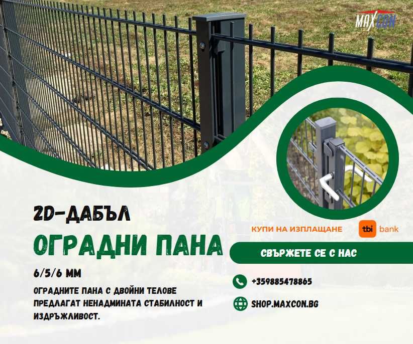 Оградни пана 6х5х6 мм - немски стил и 100% надеждност - София