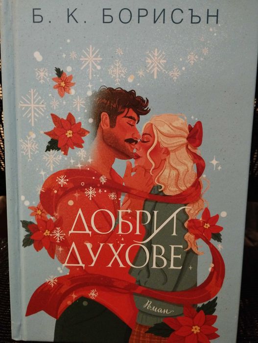Добри духове - Б. К. Борисън