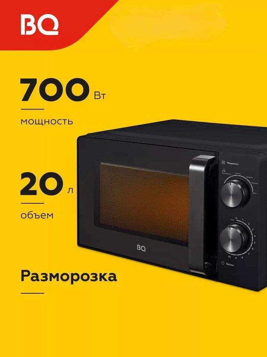 Микроволновая печь BQ MWO 20004SM 20л, мощность 700Вт доставка есть
