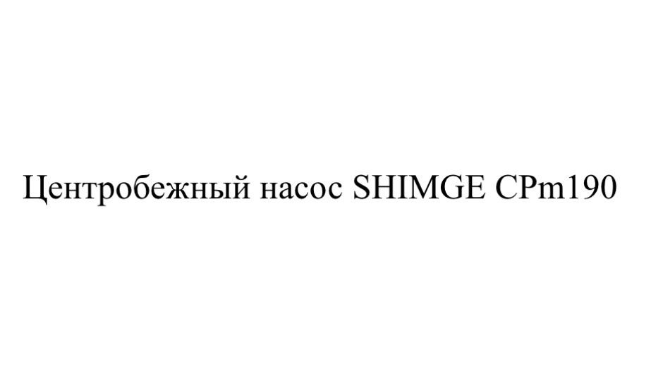 Suv nasos shimge yangi