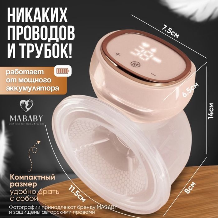 Молокоотсос mababy