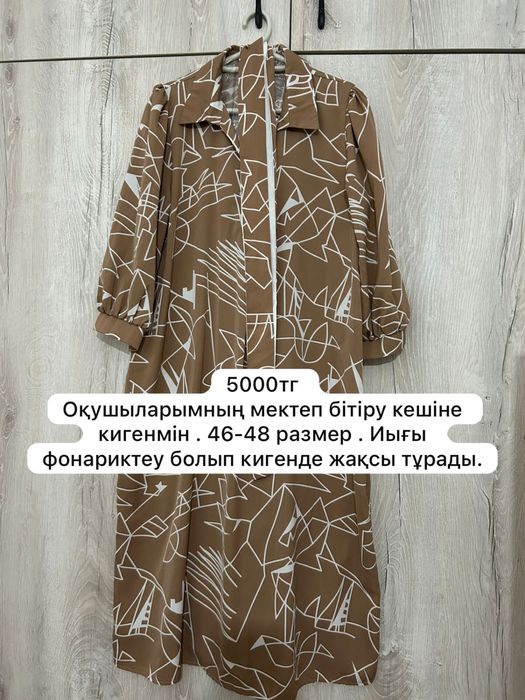 Көйлектер (тұрмысқа шығып кеткен соң симай қалды)