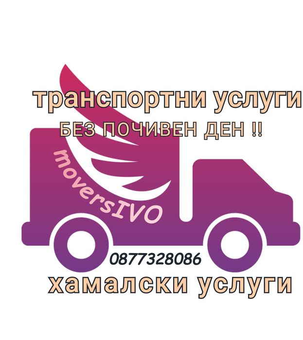 Хамалски и транспортни услуги Варна – бързо и надеждно