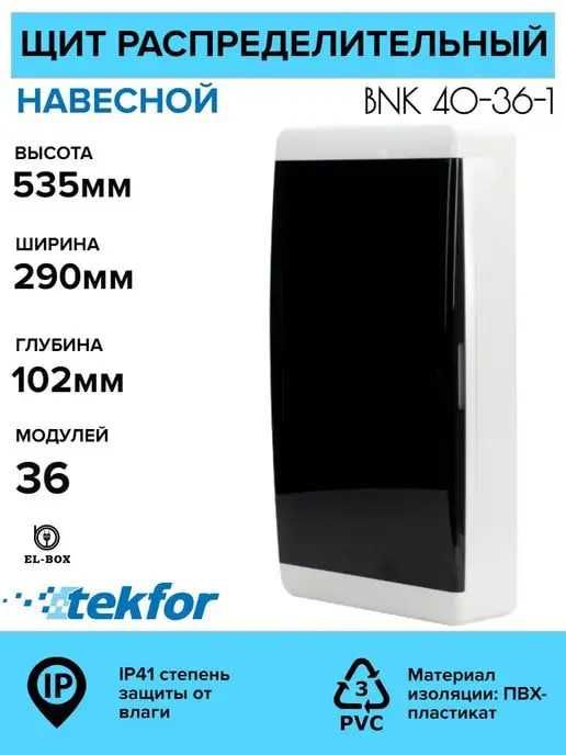Щит распределительный из пластика Текфор Россия
