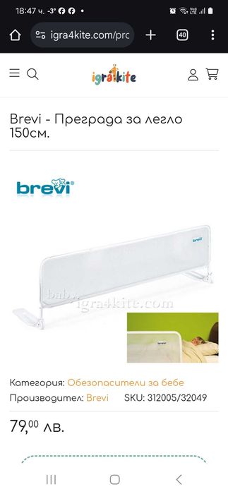 Ограда за детско легло 150см.Brevi