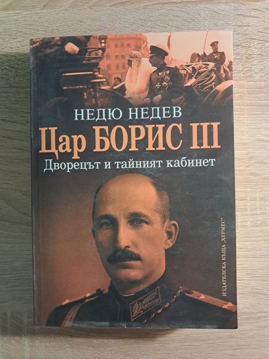 "Цар Борис |||" - Недю Недев