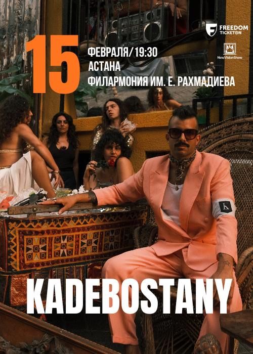 Продаются 3 билета на концерт Kadebostany в Астане.
