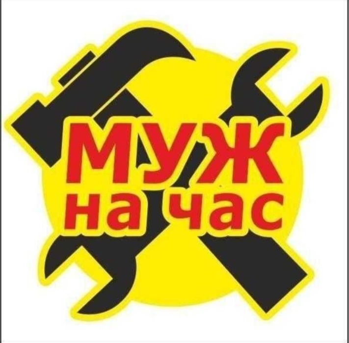 Муж на Час! Алматы