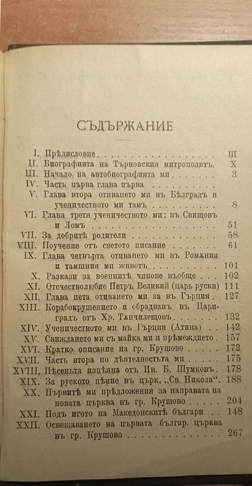 Първо издание: автобиографията на Иван Б. Шумков, 1907 негов екслибрис