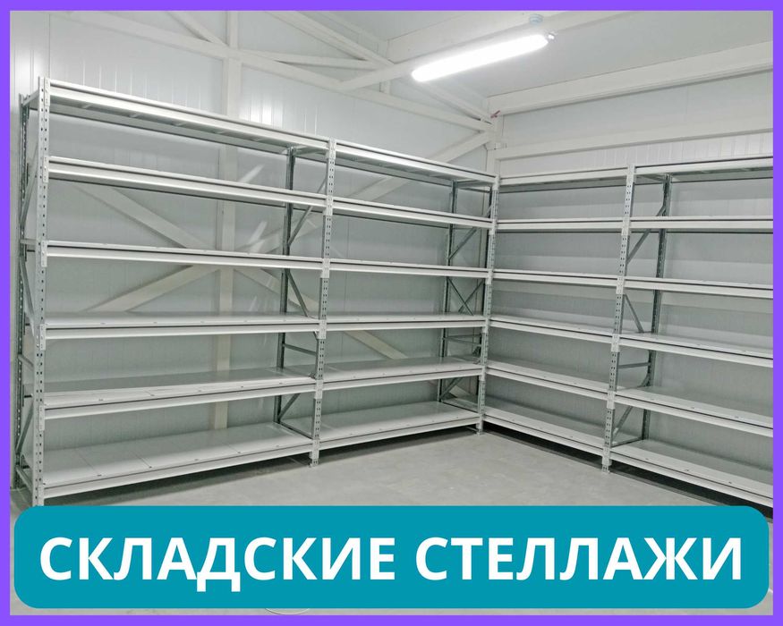 Стеллажи складские металлические, для склада, железная полка