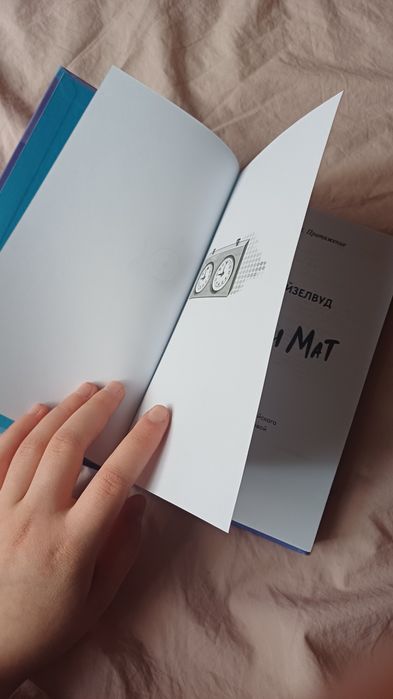 Шах и мат. Али Хейзелвуд книга
