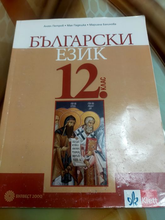 Учебник по Български език за  12 клас