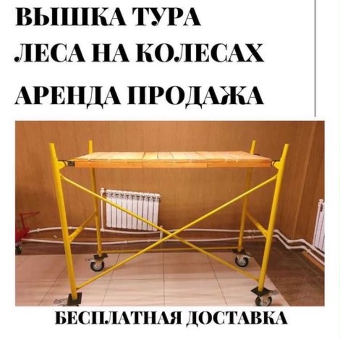 2 аренда и продажа СТРОИТЕЛЬНЫЕ ЛЕСА, Вышка-тура не дорого!!