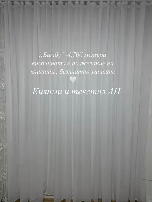 Пердета+безплатно ушиване