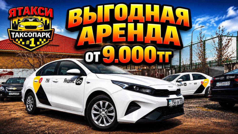 АРНАЙЫ ҰСЫНЫС! 9.000 теңгеден бастап жалға алу!
