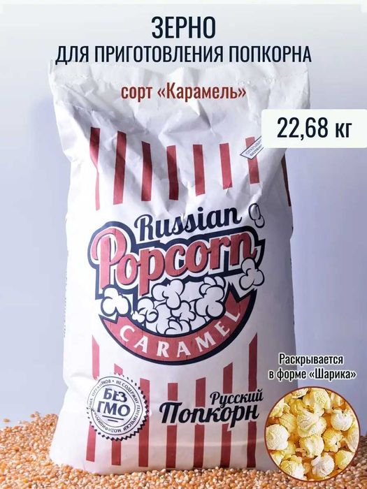 Кукуруза для попкорна, зерно для попкорна