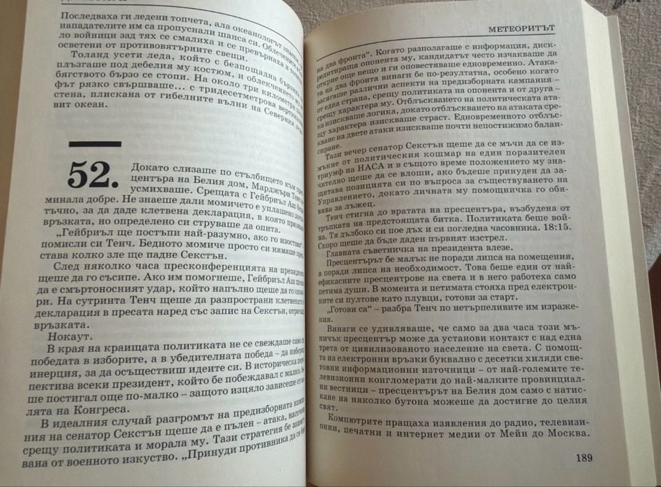 “Метеоритът”, Дан Браун