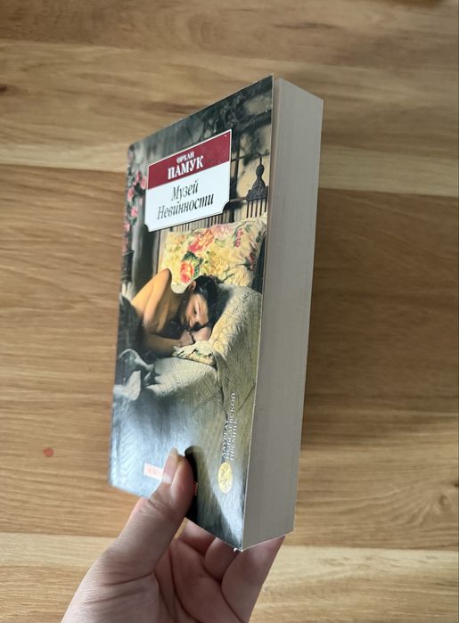 Книга "Музей невинности"