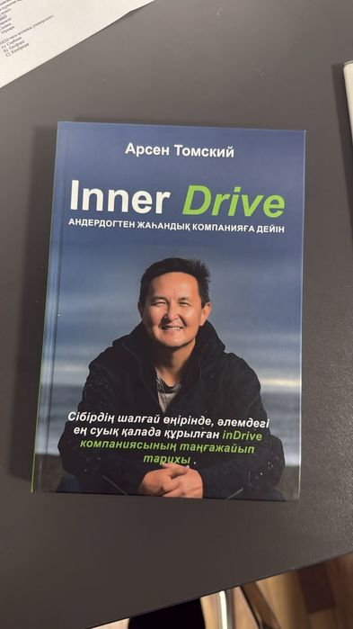 Арсен Томский Inner Drive кітабы