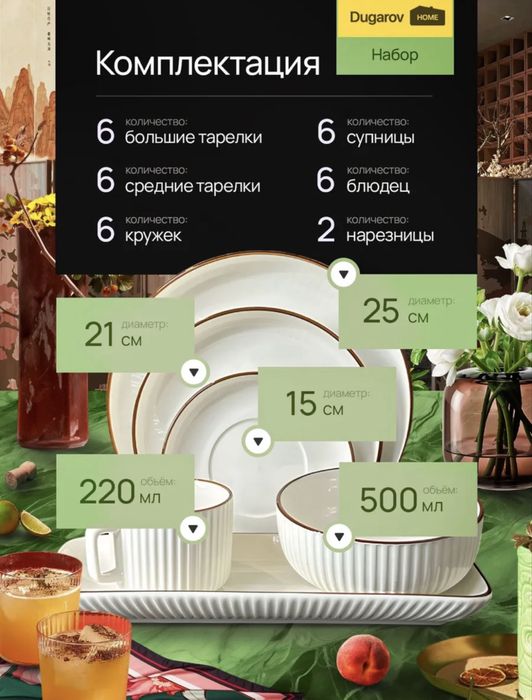 Набор столовой посуды, 32 предмета