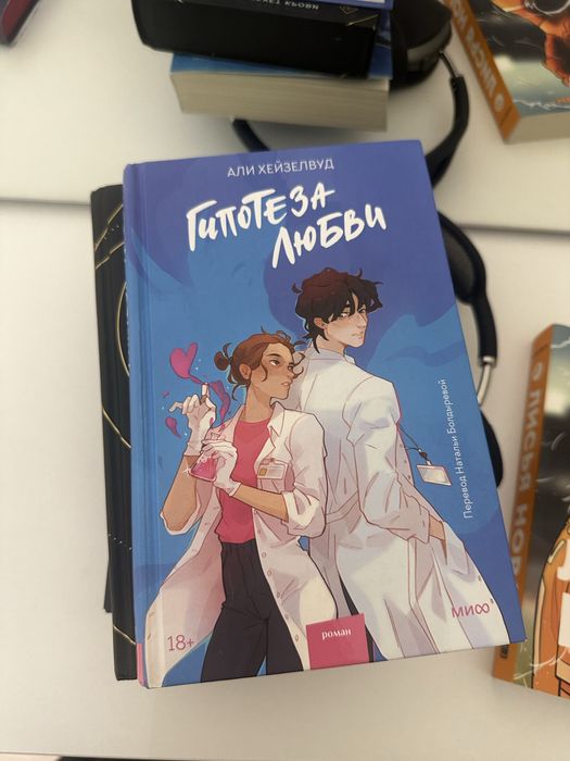 Продам книгу «Гипотеза любви»