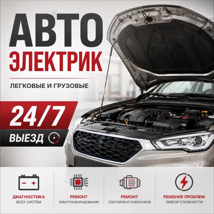 Автоэлектрик на выезд Алматы 24/7