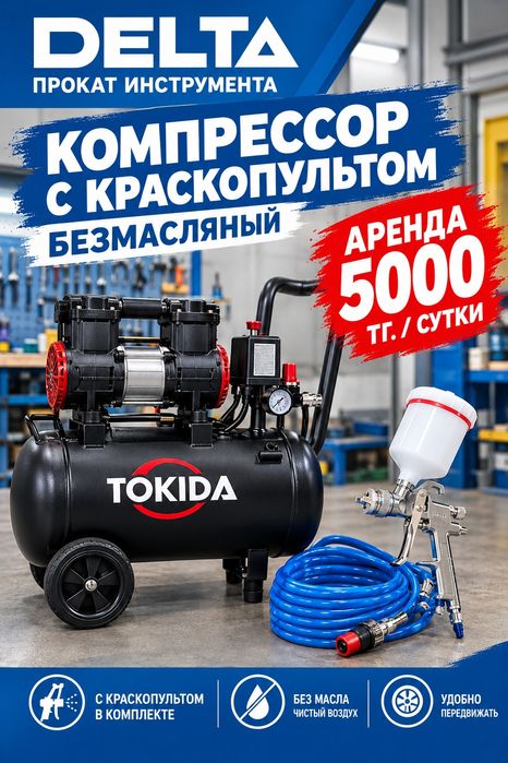 Аренда 5000 тг.прокат компрессор с краскопульт ом50 л. прокат