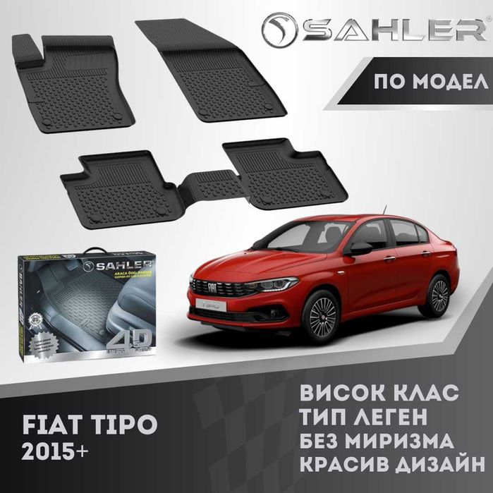 Гумени стелки 4.5D SAHLER за FIAT TIPO 2015+ / Фиат типо