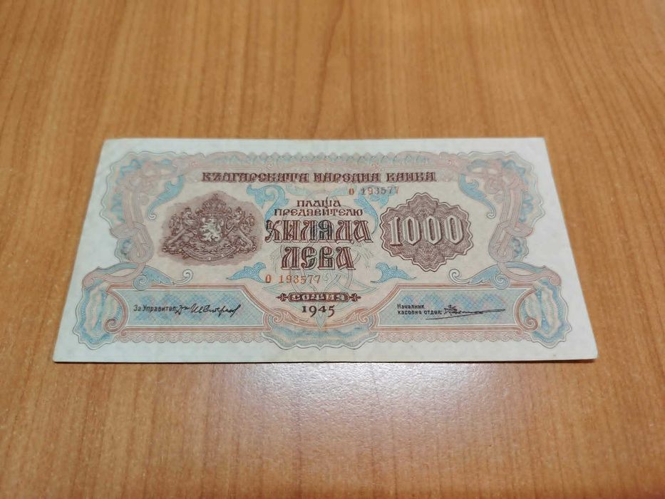1000 лева 1945 година.
