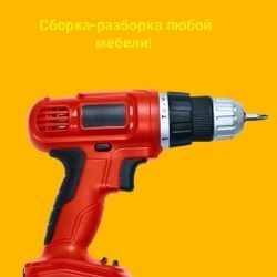 Sborka и ремонт мебели в нашем гор