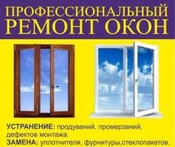 Ремонт и регулировка пластиковых окон