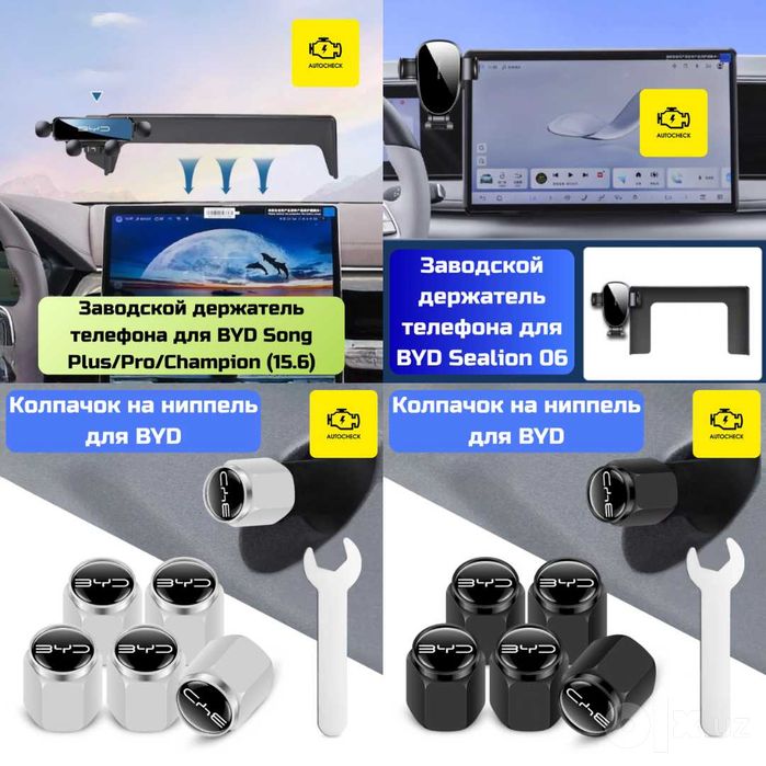 Аксессуары для BYD Sealion 06 от «Autocheck.Shop»