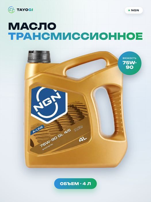 Масло трансмиссионное синтетическое NGN A-Line 75W-90, 4 л