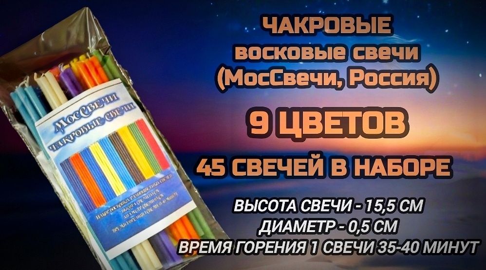 Восковые свечи разноцветные, набор из 45 свечей (Россия)