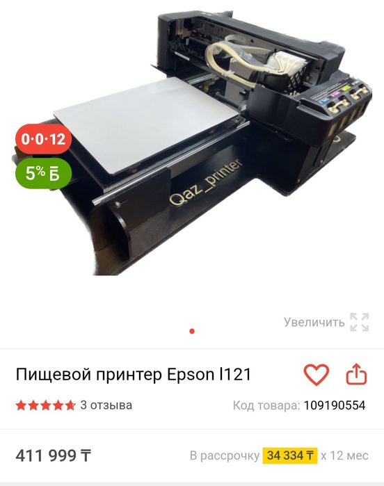 Пищевой, цветной принтер