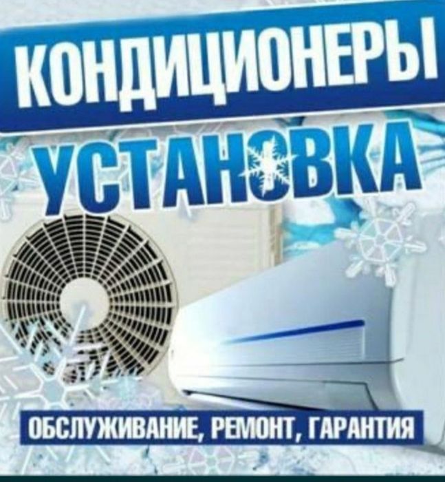 Кондиционер ремонт установка Атырау