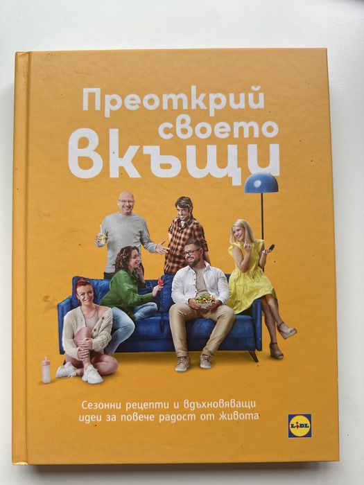 Преоткрий своето вкъщи