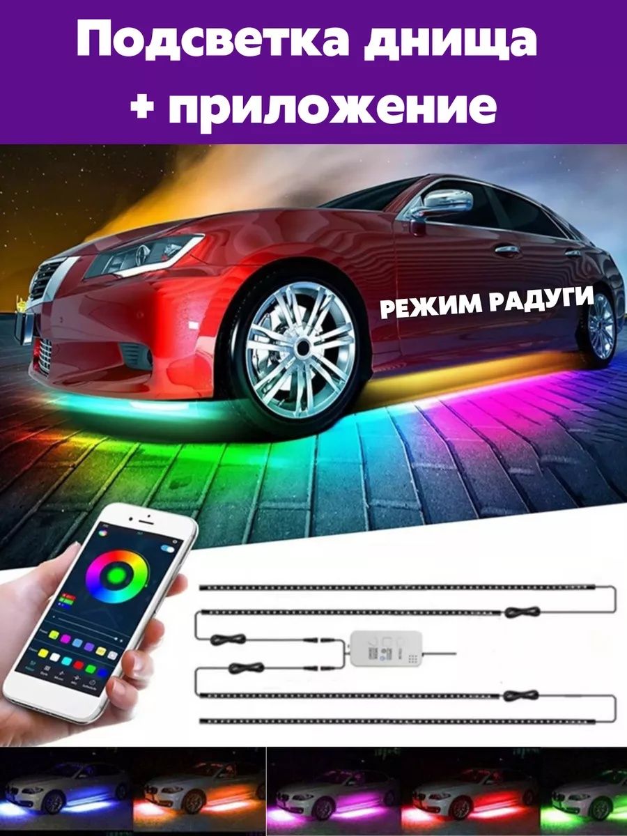 RGB Подсветка днища авто,Подсветка под авто: 24 990 тг. - Автоэлектрика  Алматы на Olx