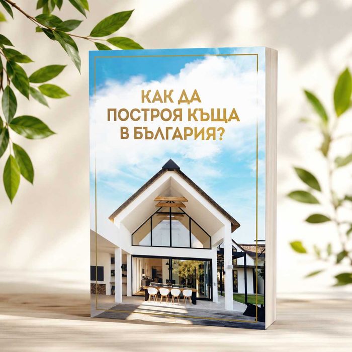 Книга "Как да построя къща в България?"