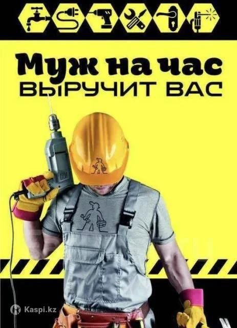 Муж на час, можно и на два!