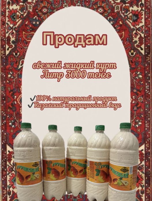 Продам свежий жидкий курт
