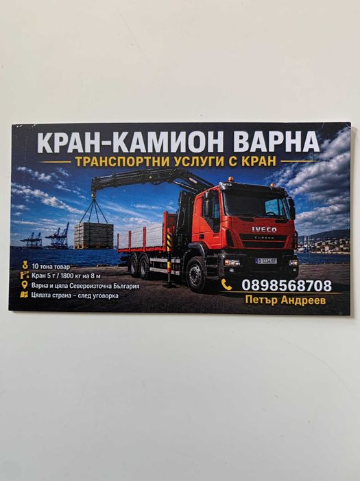 Извършване на танспорт,камион с кран,регион Варна и в цялата страна!!!