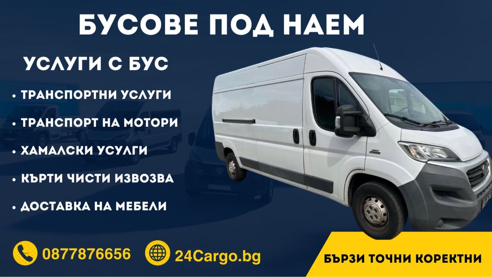 Бусове под наем, за цялята страна и чужбина