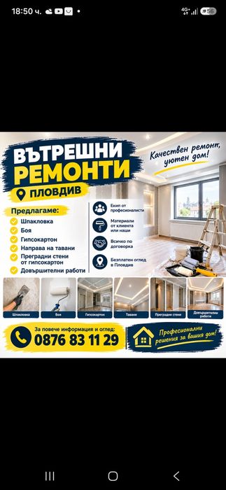 Вътрешни ремонти