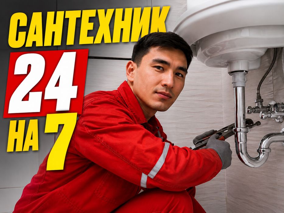 Сантехник 24/7 недорого